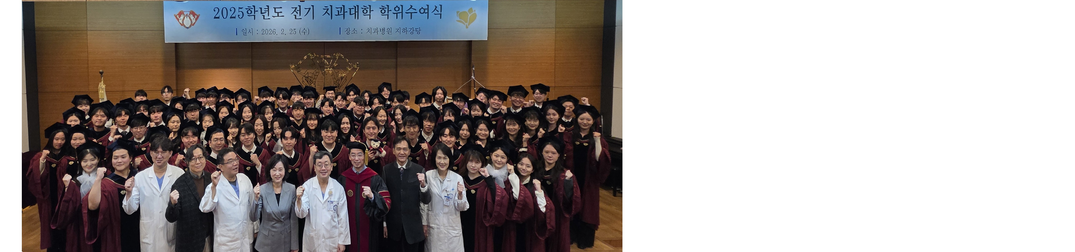 2025학년도 전기 치과대학 학위수여식